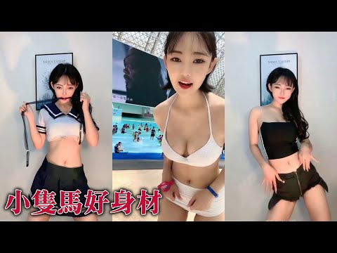 抖音快手合集｜這誰的女友啊!!!｜小隻馬好可愛啊｜福利巨乳視頻#人間胸器