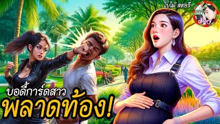 เรื่อง “บอดี้การ์ดสาวพลาดท้อง” | นิทาน นิยายสั้น ฟังเพลินๆ