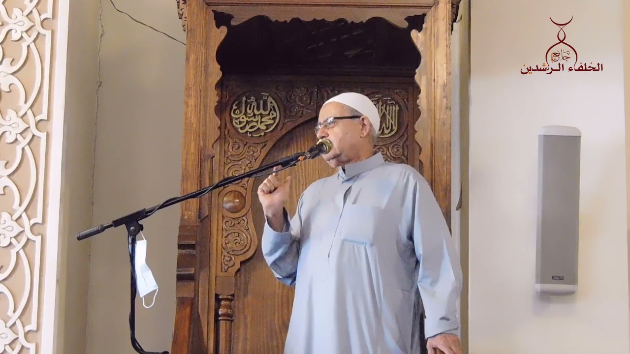 خطبة للأستاذ الدكتور عبدالحميد مدكور - بتاريخ 22-10-2021