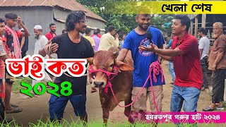 ভাই কত নিলো ২০২৪ - খেলা ফাইনাল ঈদের আগে কেমন দামে গরু কিনছে ক্রেতারা || গরুর হাট 2024 || কৃষি ঘর
