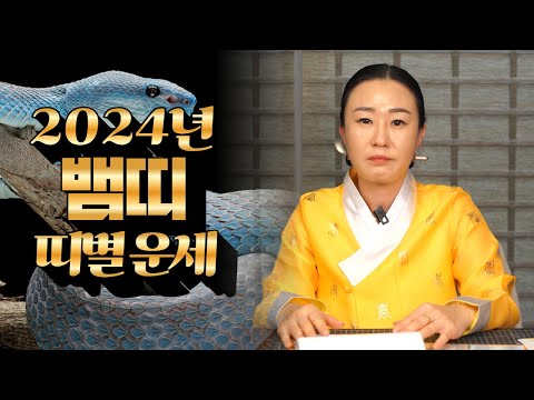 [울산점집] 2024년 뱀띠 띠별 운세 / [울산에서 유명한 화인신당] / 울산 화인신당 ☎️010-2775-3800☎️