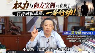 权力与尚方宝剑尽在我手，只待时机成熟，一举行动！