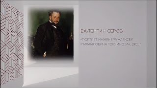 В рамках Донбасса - Валентин Серов - Портрет инженера Алексея Горяинова