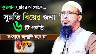 সুন্নতি বিয়ের জন্য ৬ টি পদ্ধতি | নারী -পুরুষ শুনুন সংসারে অশান্তি হবে না |Ahmadullah Waz|New Waz