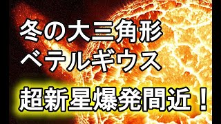 【ひとくち動画】ベテルギウスの超新星爆発に関するニュース