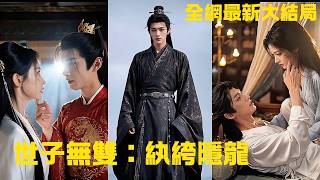 【完整版】他故作紈絝迷惑天下人，暗地裡卻收服天下奇才、掌控無數勢力！待真實身份揭開，整個大魏都因他而震動！【世子無雙：紈絝隱龍】#重生 #爽剧 screenshot 4
