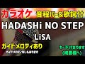 【カラオケ練習】HADASHi NO STEP / LiSA 【歌詞付・ハダシノステップ】ガイドメロディあり
