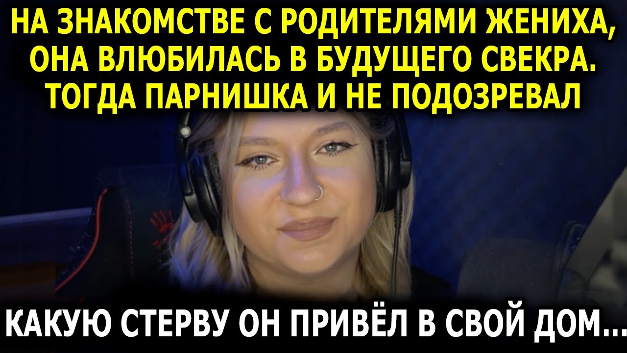 На знакомстве с родителями жениха, она влюбилась в будущего свекра. Тогда парнишка и не подозревал..
