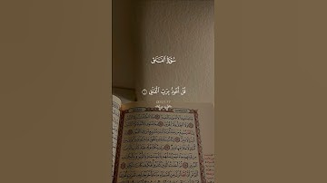 سورة الفلق… ارح قلبك 😴♡| #قرآن #تلاوة_خاشعة #احمد_العجمي #راحة_نفسية #تابعوني #اكسبلور #لايك