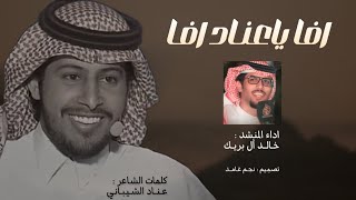 💔 افا ياعناد افا 💔 || كلمات : عناد الشيباني & اداء : خالد آل بريك || جديد 2023