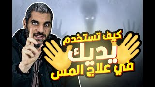 كيف تستخدم يديك في علاج المس الذي أصابك؟