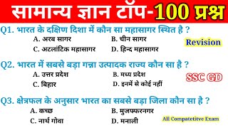 Top 100Q Simple Gk Questions|Gk Gs,SSC,MTS,CGL,CRPF,UPSC,पुलिस,अग्निवीर,रेल्वे,Gk All Exam By Sunil