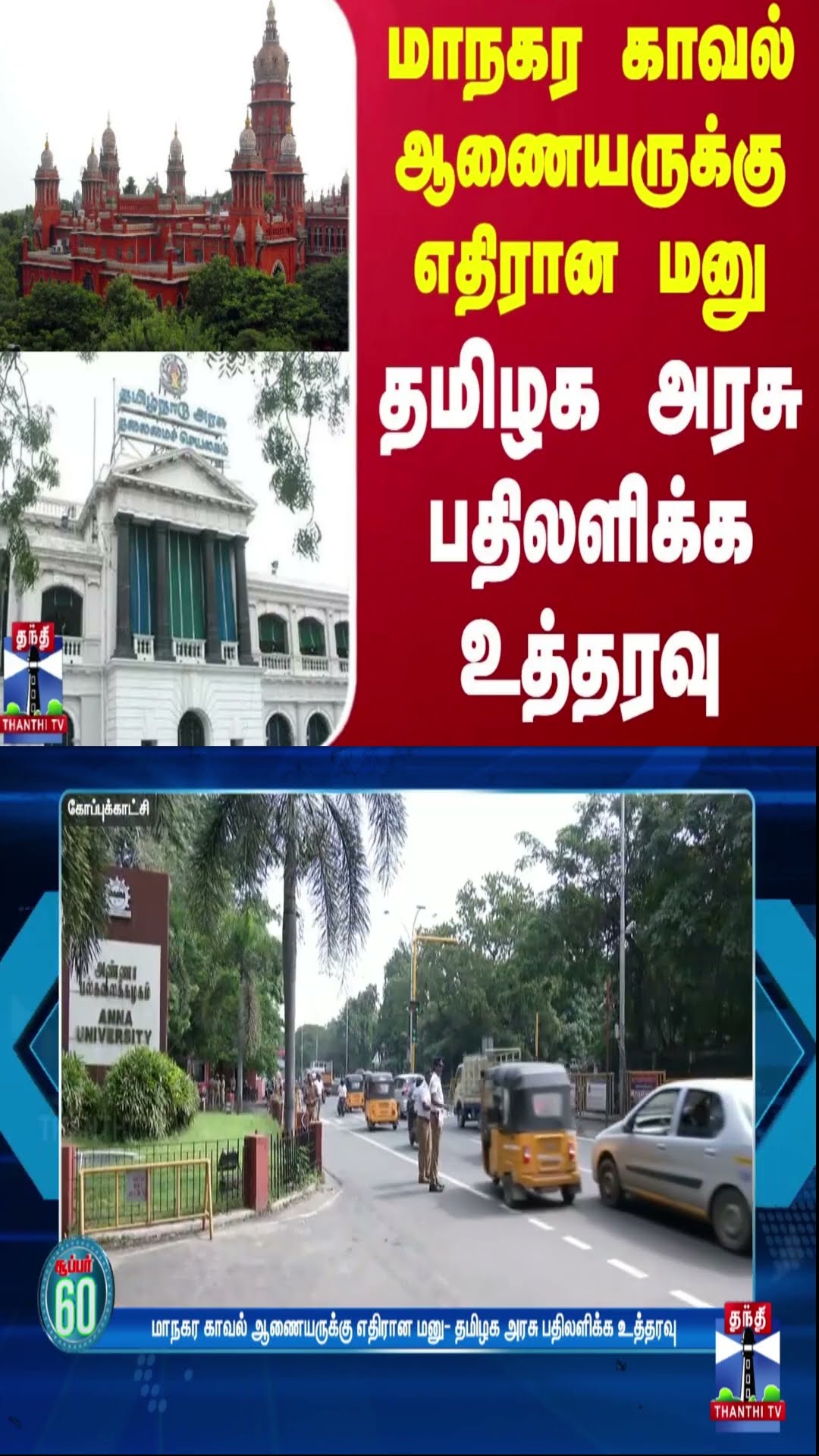 மாநகர காவல் ஆணையருக்கு எதிரான மனு - தமிழக அரசு பதிலளிக்க உத்தரவு
