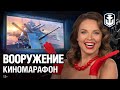 Киномарафон с Подарками ко Дню Рождения! Вооружение