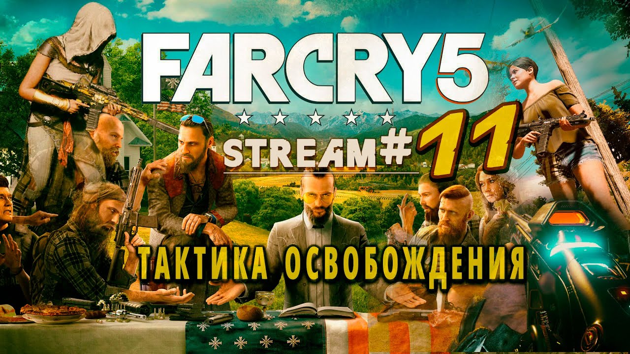 🔥🟢#farcry5 прохождение стрим 11 утилизации врага - тактика - один в ...