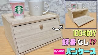 オシャレな【100均DIY】蝶番いらず！！のパンケース作り方！！簡単に作れるカフェ風で高見え！！サイズは自由自在【パンケース】【蝶番使わない】#100均diy #パンケース#DAISO#簡単diy