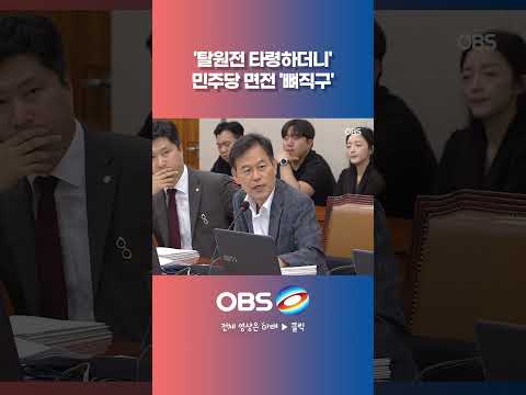'탈원전 타령하더니' 민주당 면전 '뼈직구' #전기 #<strong>원전</strong> #이재명 #대통령