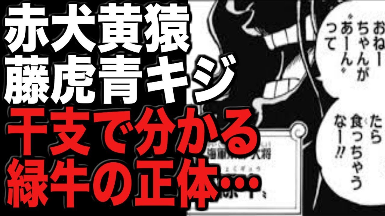 ワンピースネタバレ 干支で分かる緑牛の正体 赤犬 黄猿 藤虎 青キジから判明 Youtube