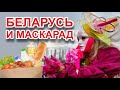 Что у нас с масками?