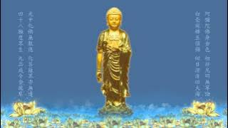 Nam Mô A Di Đà Phật - Tiếng Hoa 南無阿彌陀佛