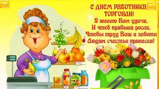 🍷ДЕВОЧКИ, НУ И МАЛЬЧИКИ, ПОЗДРАВЛЯЮ С ДНЕМ ТОРГОВЛИ!!! 🍷ДЕВОЧКИ, НУ И МАЛЬЧИКИ, ПОЗДРАВЛЯЮ С ДНЕМ ТОРГОВЛИ!!!
