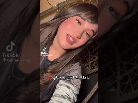 يا نكار الملح و الطعام