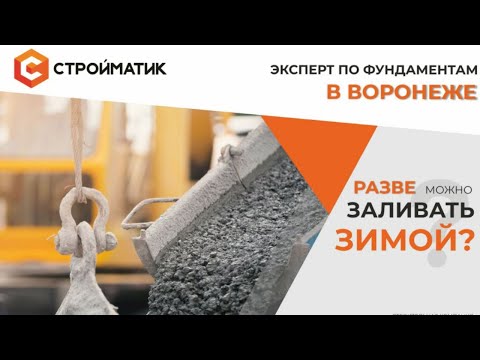Можно ли заливать фундамент зимой и какие есть риски?