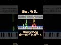 あぁ、もう。 / Saucy Dog - キーボードパート【フルは概要欄から】