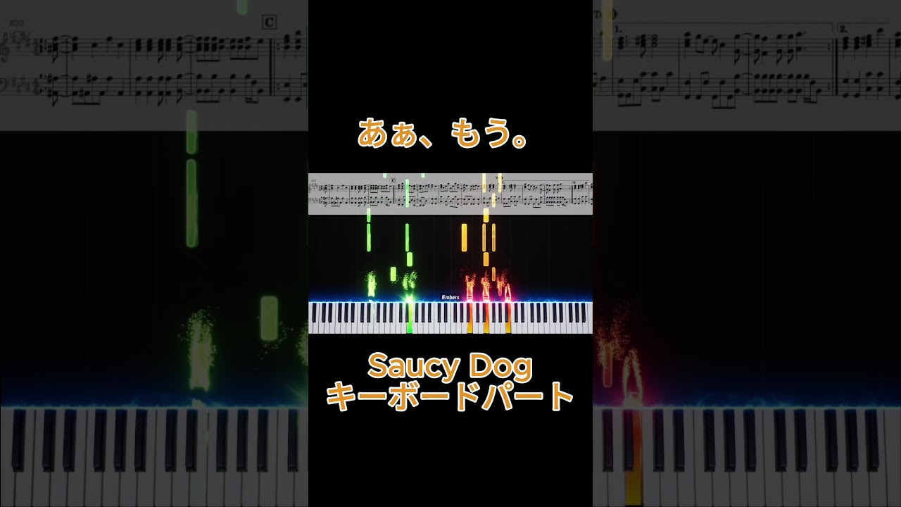 あぁ、もう。 / Saucy Dog - キーボードパート【フルは概要欄から】