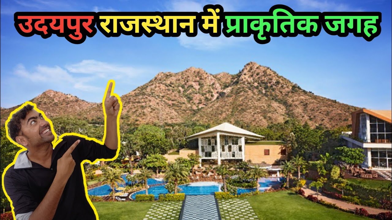 उदयपुर राजस्थान के बेहद खूबसूरत प्राकृतिक नजारे