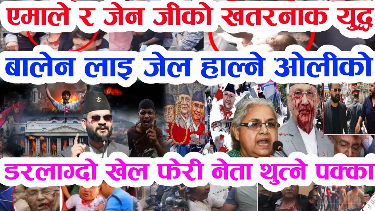 Gen Z को दोस्रो बिद्रोह बुडो पक्राउ Today news 🔴 nepali news samahar news balen rabi kp oli
