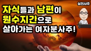 실전&quot;145.자식들과 남편이 원수지간으로 살아가는 여자분사주!&quot;