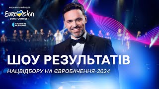 Хто стане переможцем Нацвідбору на Євробачення-2024 | НАЖИВО image