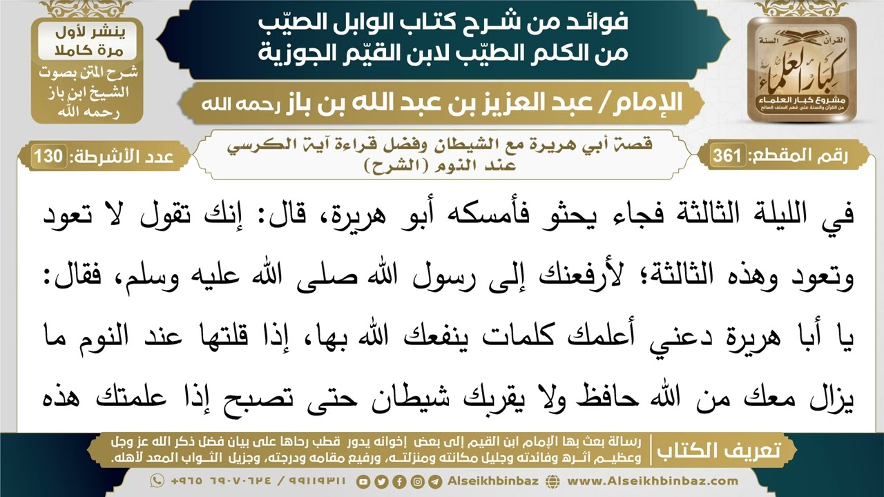 361- قصة أبي هريرة مع الشيطان وفضل قراءة آية الكرسي عند النوم (الشرح) - ابن باز