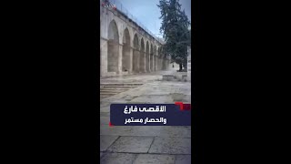 المسجد الأقصى فارغ من المصلين مع استمرار التشديدات الإسرائيلية على أبوابه