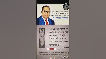 डॉ भीमराव अंबेडकर के ये अनमोल विचार बदल देंगे आपका जीवन B. R. Ambedkar Quotes Thoughts #motivational