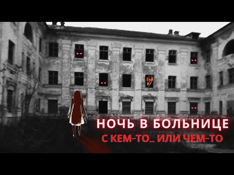 НОЧЬ В БОЛЬНИЦЕ! Залез на охраняемую территорию!