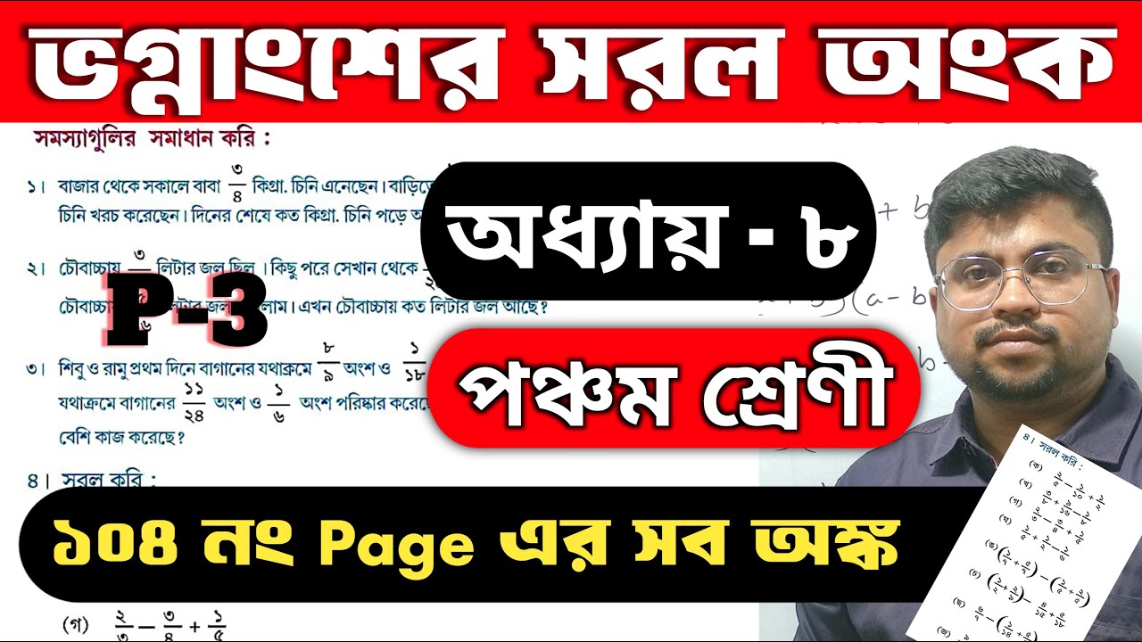 Class 5 Math Solution West Bengal Board | Amar Ganit Page 104 | পঞ্চম ...