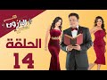 Episode 14 Al Baroun Series الحلقة الرابعة عشر مسلسل البارون بطولة عمرو عبد الجليل 