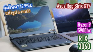 [ผลไม้รีวิว] โน๊ตบุ๊คCPUโครตแรง Asus ROG strix G17(Ryzen9 5900hx/RTX3060) ..ในมุมคนทำงาน