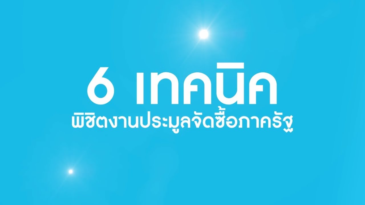 เลื่อนผ่านคือพลาด! แนะนำ 6 เทคนิคพิชิตการประมูลงานจัดซื้อจัดจ้างภาครัฐ