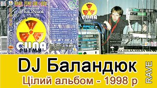 ⭐ DJ БаLаNдюk (Баландюк) - Мутація 1. Сила Ритму - Цілий альбом # 1998