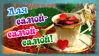 Для самой - самой - самой! Для тебя!