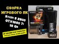 Сборка оптимального ПК для игр и работы - Ryzen 5 2600, GTX 1660 Ti, 16 Gb = 42К