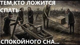 Спящие сами подписали себе приговор.