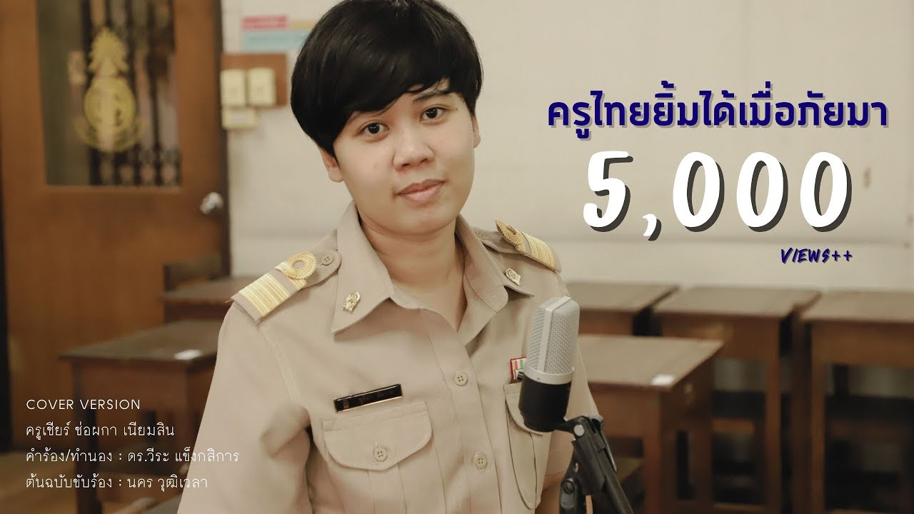ครูไทยยิ้มได้เมื่อภัยมา - ครูเชียร์  ช่อผกา  เนียมสิน โรงเรียนศึกษานารี 【COVER VERSION】