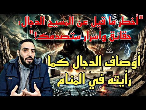 رؤية الدجال أخطر ما قيل عن المسيح الدجال حقائق وأسرار ستصدمك 