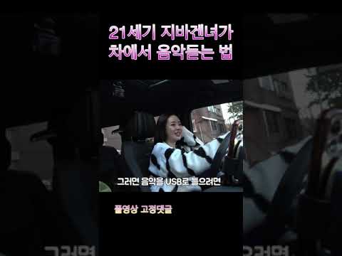 차에서 <strong>블루투스로</strong> 음악을 처음 들어본 여성오너