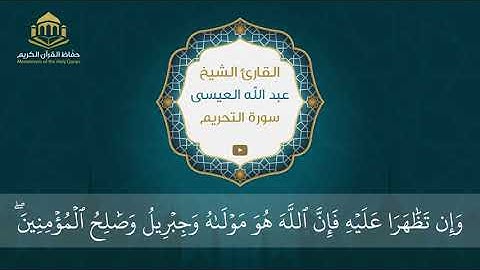 سورة التحريم | الشيخ عبد الله العيسى
