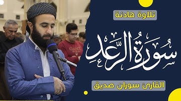 سورة الرعد كاملة القارئ سوران صديق  surah ar rad full soran sdiq
